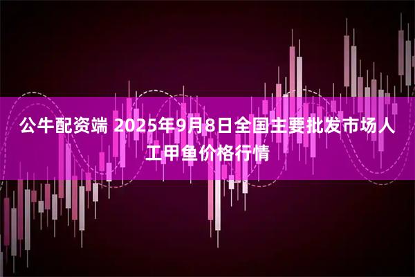 公牛配资端 2025年9月8日全国主要批发市场人工甲鱼价格行情