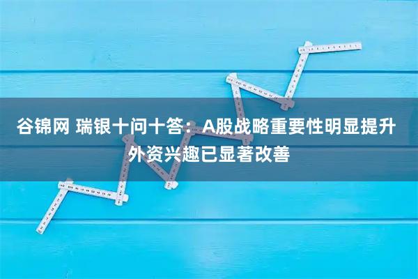 谷锦网 瑞银十问十答：A股战略重要性明显提升 外资兴趣已显著改善