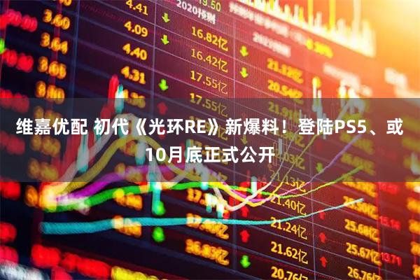 维嘉优配 初代《光环RE》新爆料！登陆PS5、或10月底正式公开