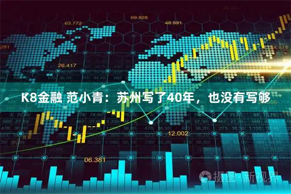 K8金融 范小青：苏州写了40年，也没有写够