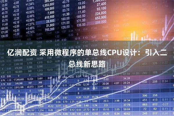 亿润配资 采用微程序的单总线CPU设计：引入二总线新思路